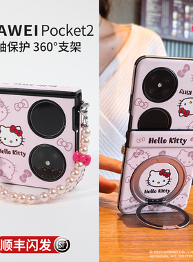 HelloKitty适用华为pocket2手机壳高级感女360磁吸支点外壳带支架poket优享版2中轴全包保护套折叠哈喽KT猫