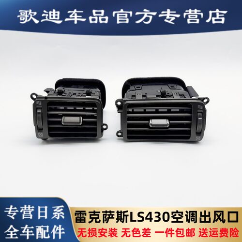雷克萨斯LS430空调出风口00-06款凌志LS430中控空调左右出风口