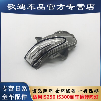 雷克萨斯IS250转向灯IS300转向灯