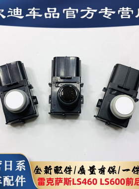 适用于雷克萨斯LS460L倒车雷达LS600HL电眼前后探头感应探测器