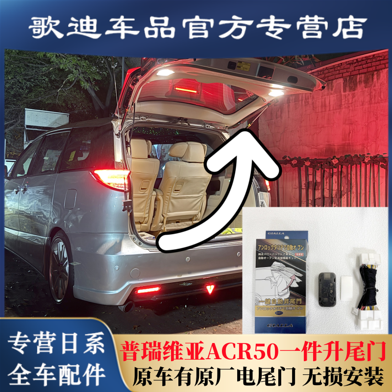 适用大霸王一键升尾门模块ESTIMA普瑞维亚ACR50改装一键升电尾盖