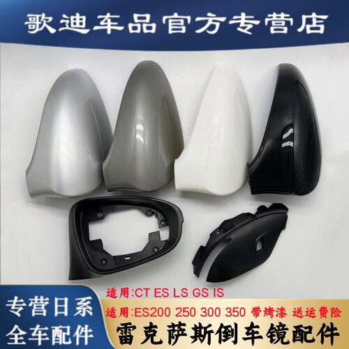 雷克萨斯ES200 250倒车镜外壳ES300H后视镜壳GS CT LS IS内框配件