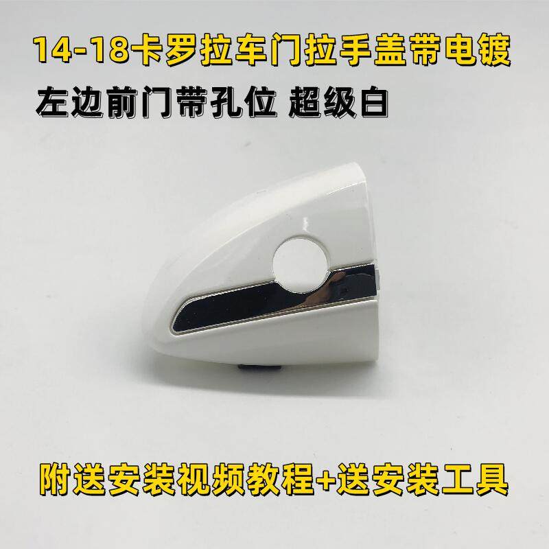 卡罗拉外拉手盖门把手盖