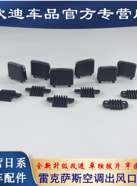 适用06-12雷克萨斯ES240空调出风口卡子ES350空调出风口拨片卡扣