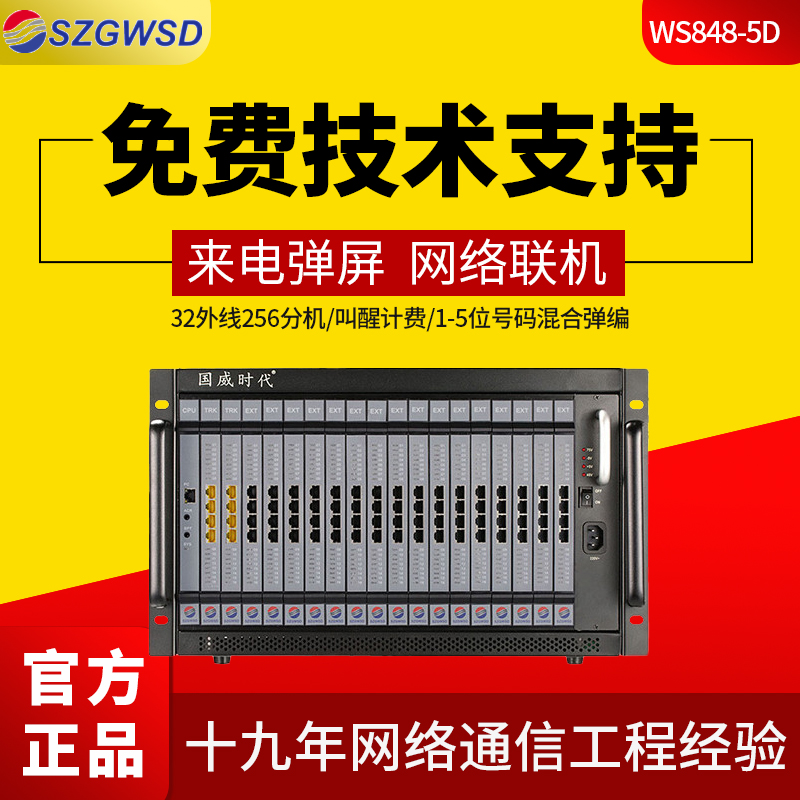 国威时代电话交换机WS848-5D分机