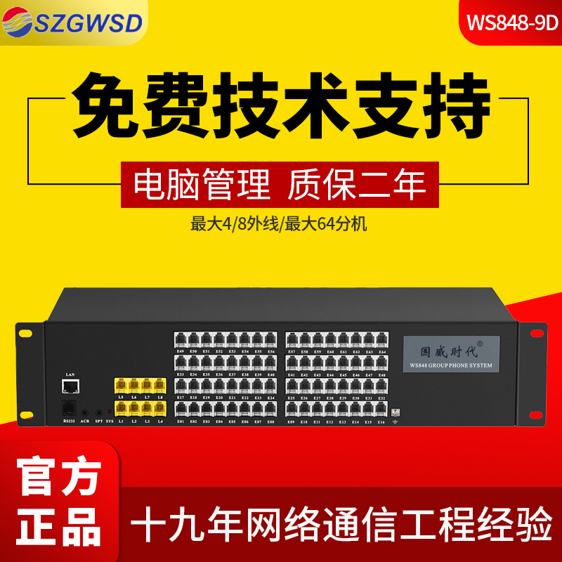 国威时代WS848-9D电话交换机外线