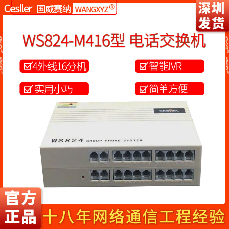 国威赛纳程控电话M416WS824