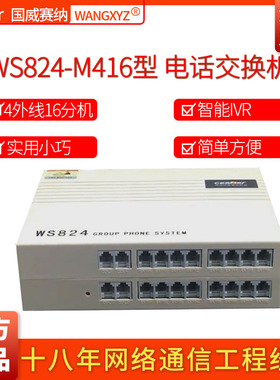 国威塞纳WS824-M416/2F424/32程控电话交换机4外线16分机二次来显
