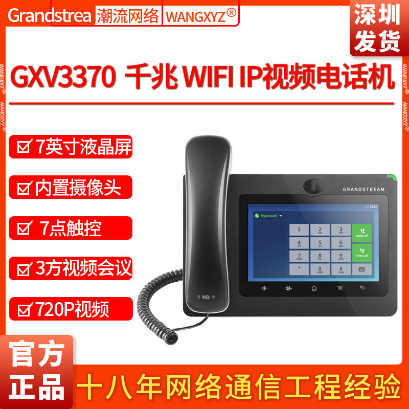 gxv3370Grandstream视频电话机IP