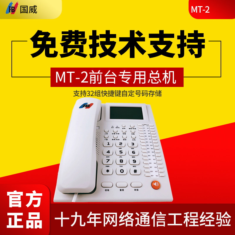 国威MT-2专用电话机前台GW3