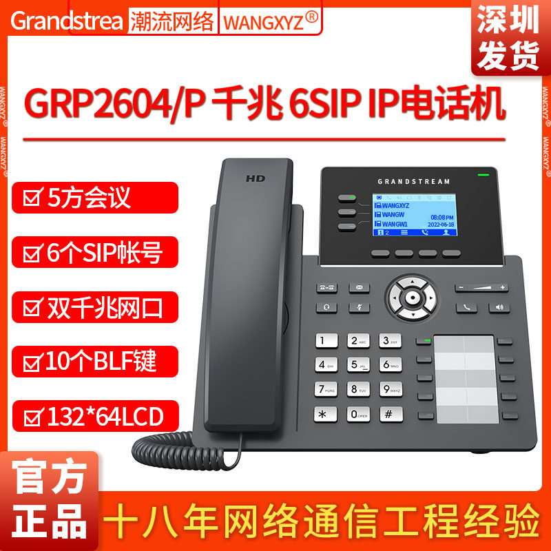 grandstream 潮流网络grp2604p商务型poe供电千兆双网口ip电话机