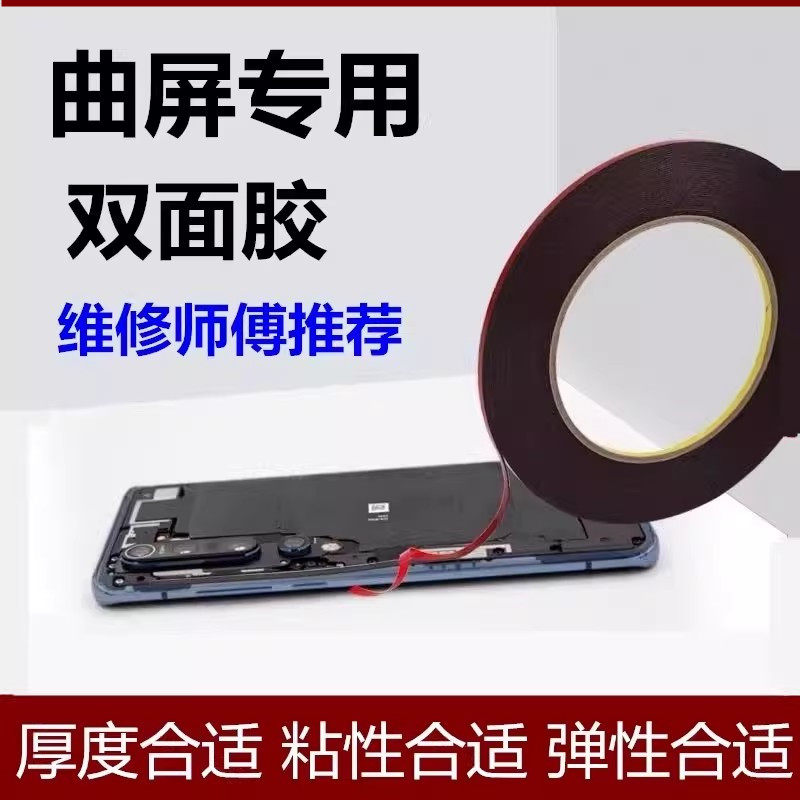 曲屏双面胶 固定超薄高粘手机笔记本电脑屏幕维修PE海绵红膜黑胶