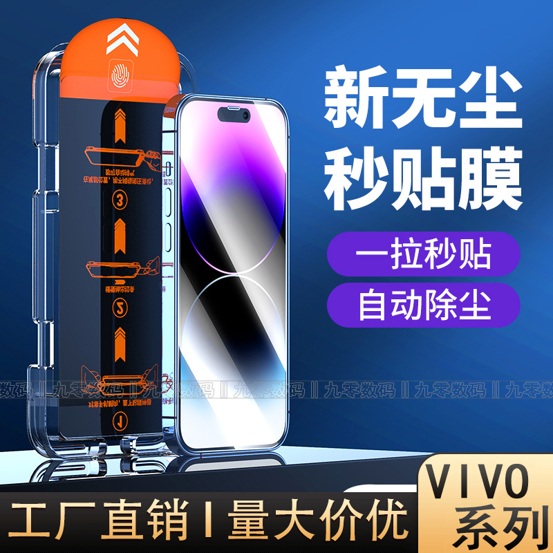 VIVO系列手机钢化膜除尘仓秒贴膜