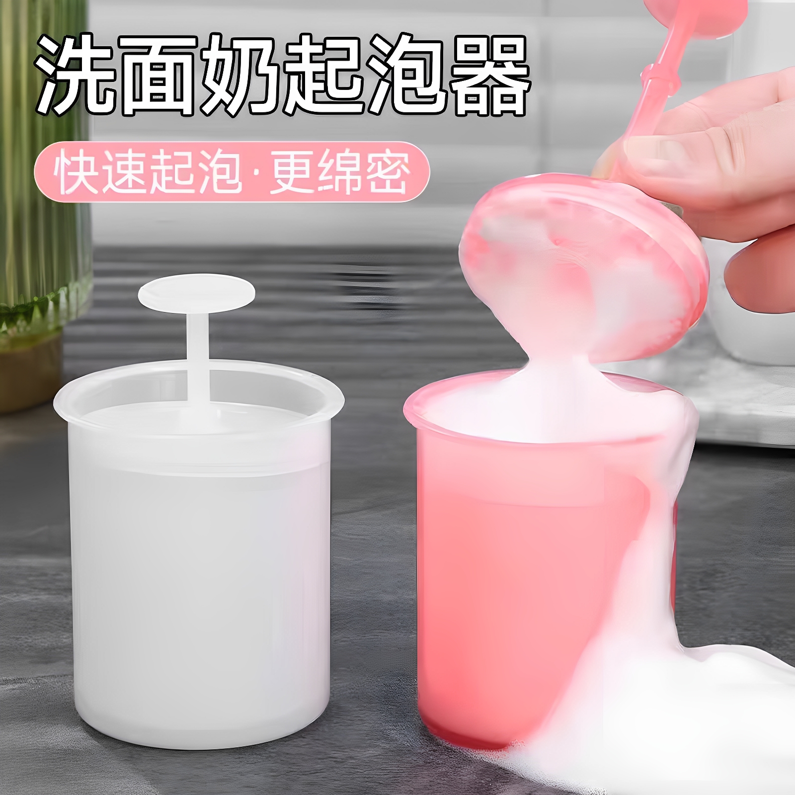【细腻泡沫】洗面奶打泡器