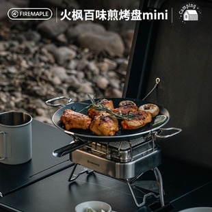 炉家用烤肉煎盘 火枫迷你百味煎烤盘户外露营烧烤盘不粘涂层卡式