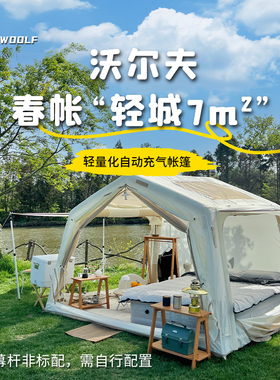 沃尔夫woolf轻城通风自动充气帐篷公园露营轻量7平米门厅天幕春夏