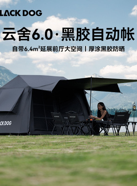 Blackdog黑狗户外云舍6.0全自动速开露营帐篷黑胶野营别墅