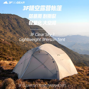三峰晴空3超轻防水防雨抗风耐撕裂耐磨出双层涂硅户外露营便携帐
