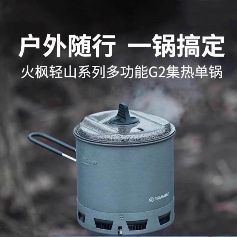 火枫轻山G2集热单锅户外炊具