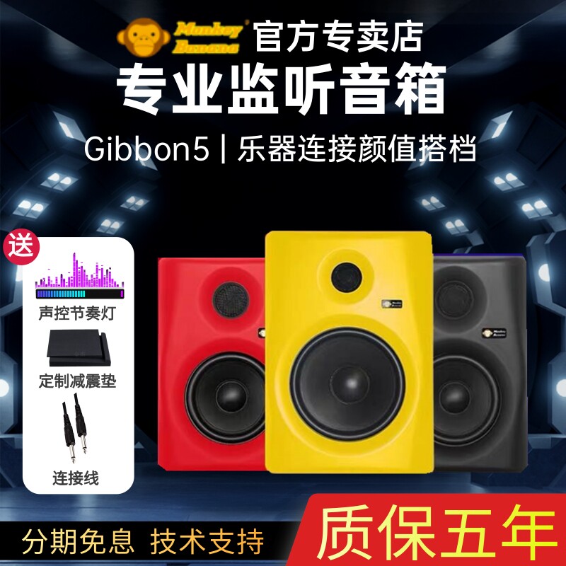 【官方专卖店】香蕉猴MonkeyBanana Gibbon5/8专业级有源监听音箱