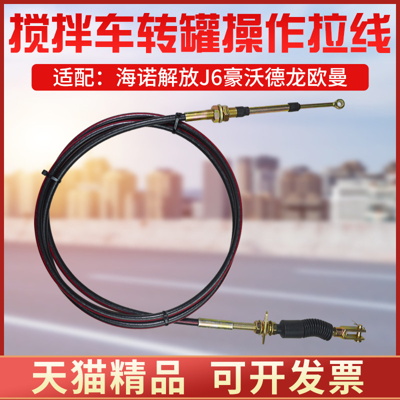适配解放J6豪沃德龙三一欧曼海诺上装搅拌车转罐拉线放料卸料拉线图片