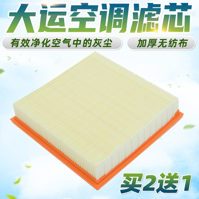 适配大运N8 N8H N8E N6 N9空调滤芯大运空调滤芯网格子冷气过滤器