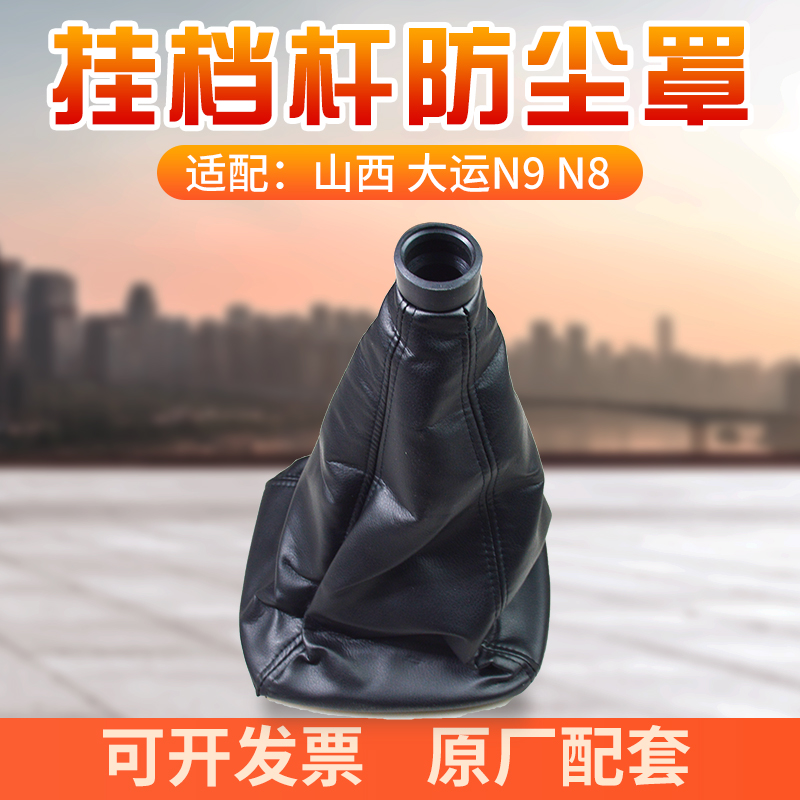 适配山西大运N6N8N9档杆防尘套大运重卡N8HN8E挂档换挡排档当把套