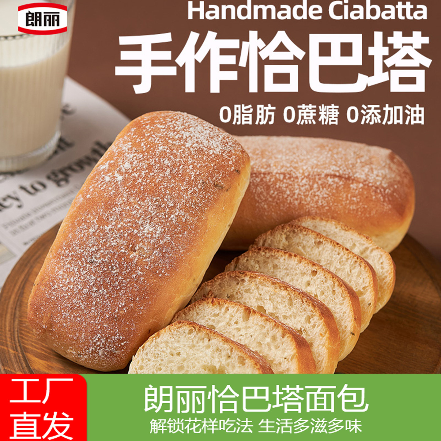恰巴塔面包朗丽0蔗糖0脂肪0油