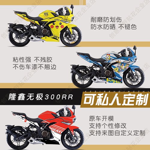 适用隆鑫无极300RR版画拉花贴纸