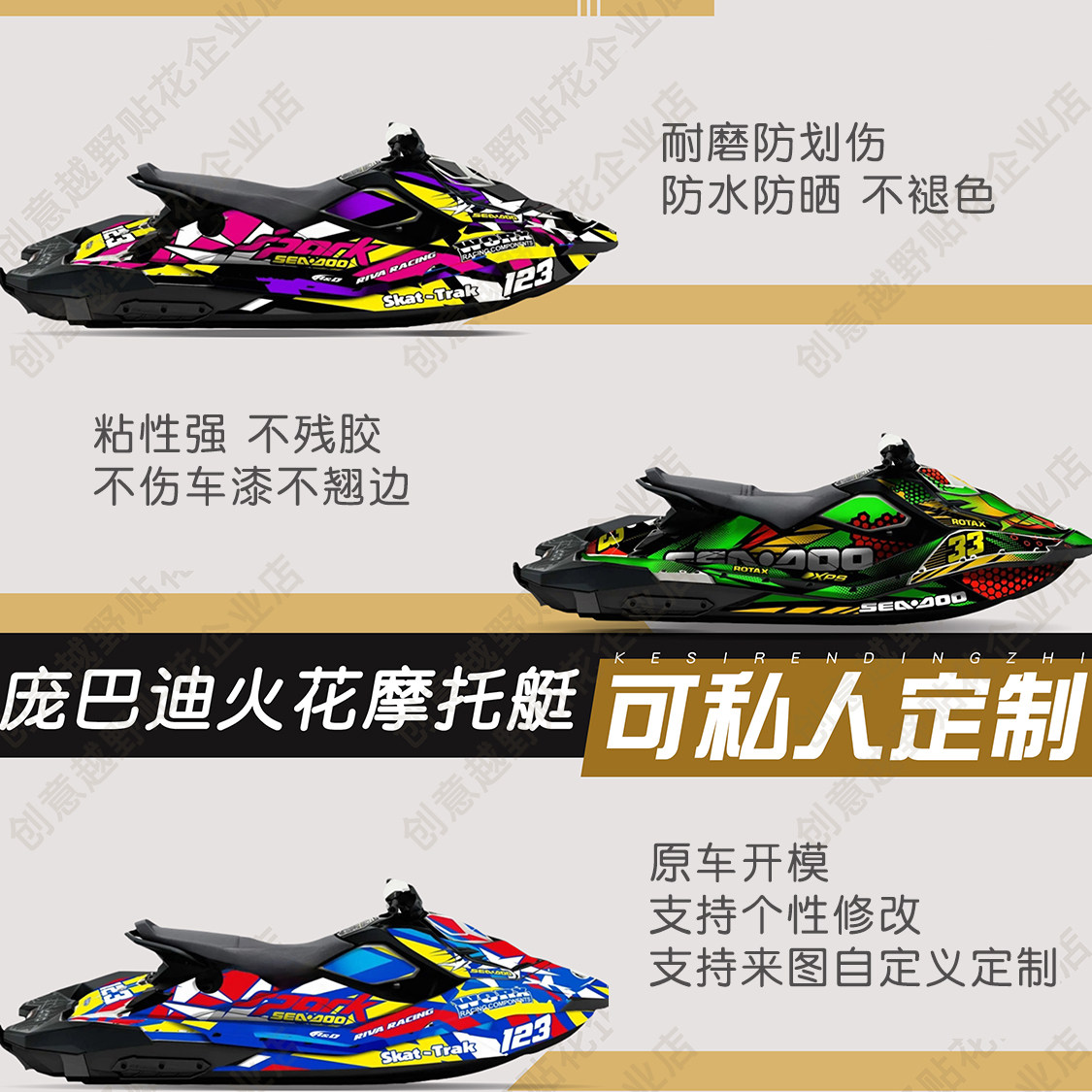 适用于庞巴迪火花摩托艇版画贴膜
