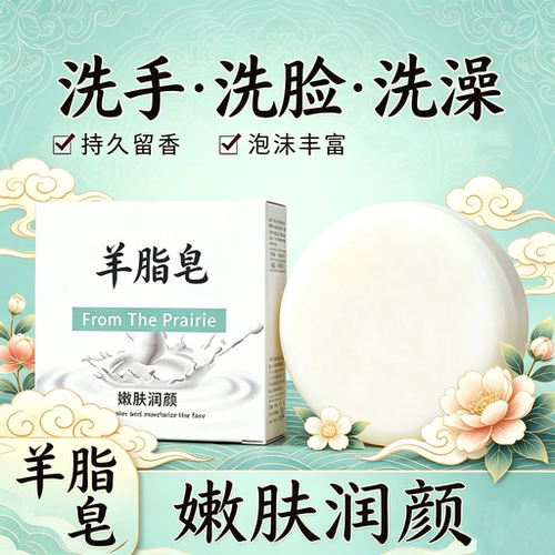 羊脂香皂温和洁面润肤