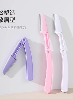 可折叠修眉刀专用安全型眉毛防刮伤刮眉剃眉毛刀片初学者修眉工具