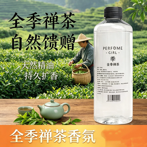 全季禅茶香薰补充液持久留香