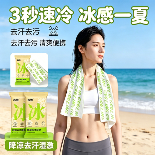 去汗凉感降温运动湿巾毛巾夏天