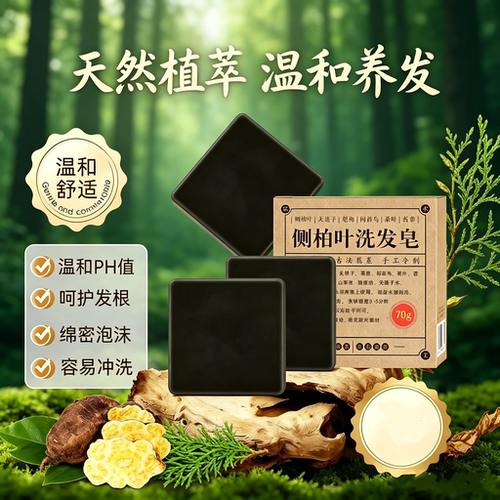 侧柏叶洗发皂手工中药何首乌天然草本滋养去屑控油固发洗头养发皂