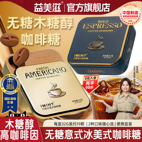 益美滋无糖木糖醇咖啡糖冰美式