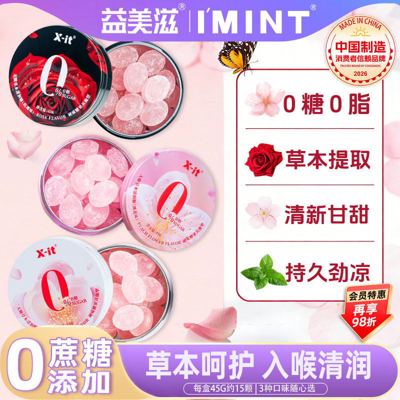 益美滋X-it玫瑰清润糖玫瑰樱花桃花口气清新润喉糖高颜值糖果硬糖