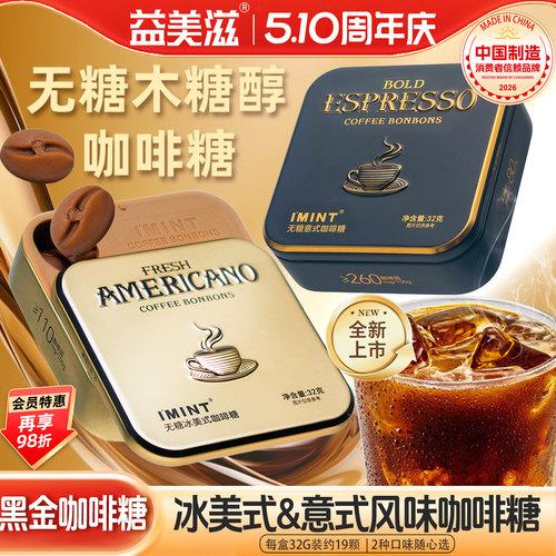 益美滋无糖木糖醇咖啡糖冰美式