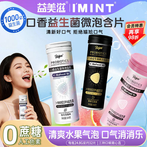 益生菌口香微泡含片持续清新