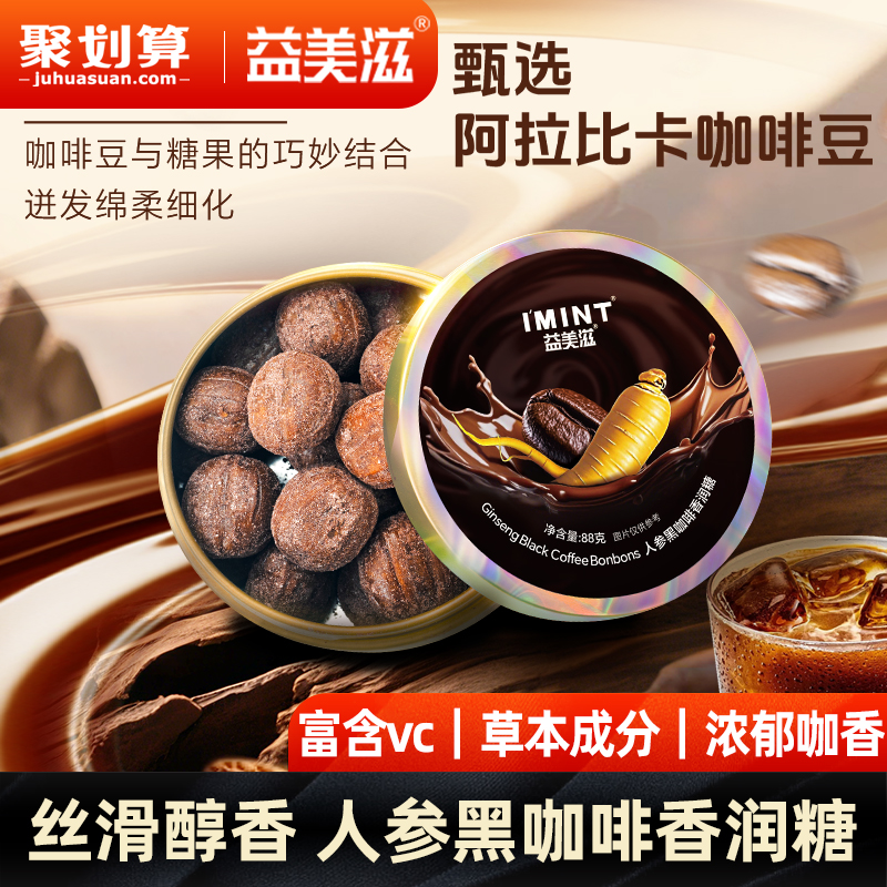 益美滋人参咖啡糖富含vc咖啡香醇加草本清润薄荷清凉人参咖啡糖j