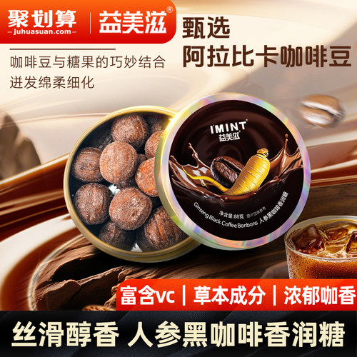 益美滋人参咖啡糖富含vc咖啡香醇加草本清润薄荷清凉人参咖啡糖j