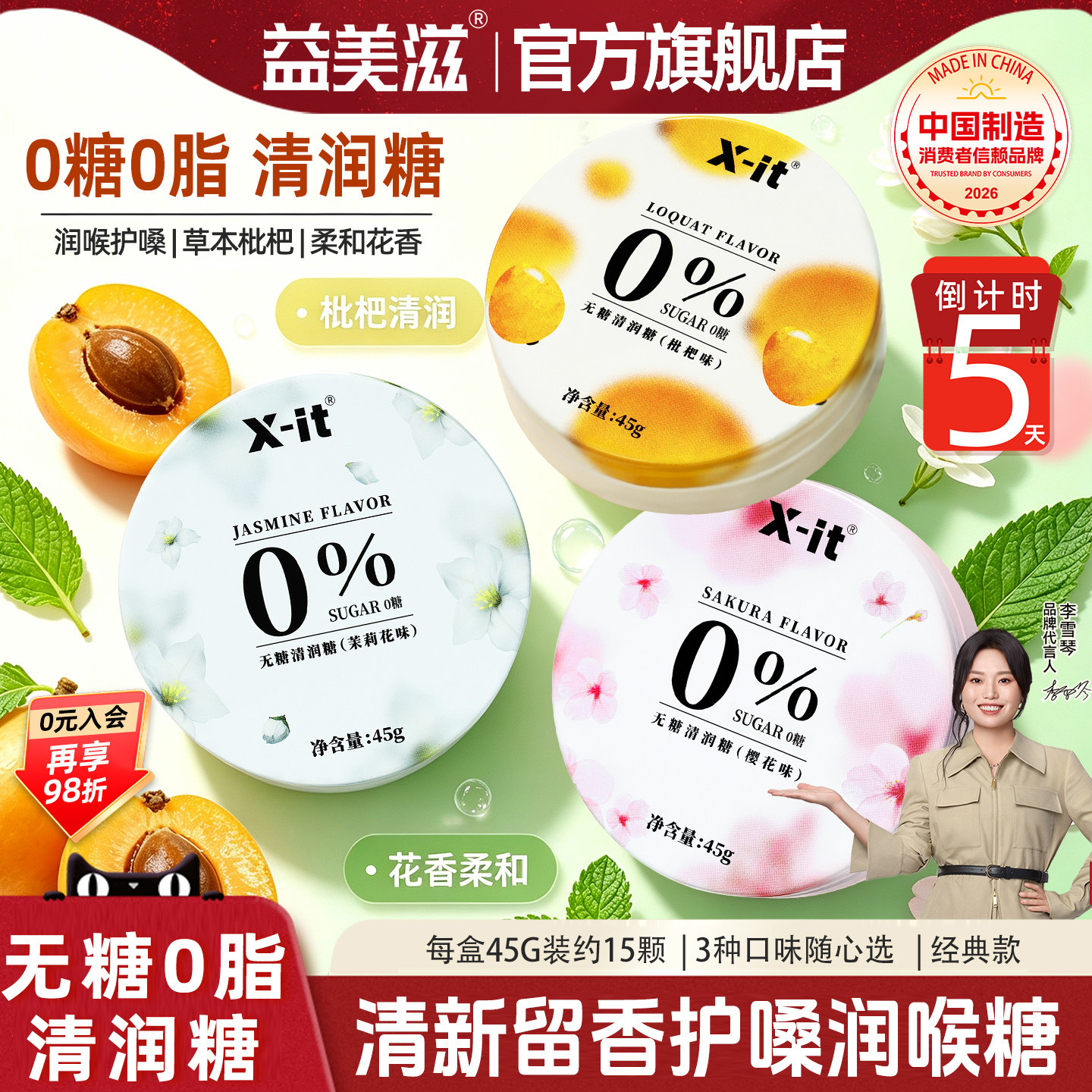 益美滋0糖0脂教师节润喉糖护嗓子图片