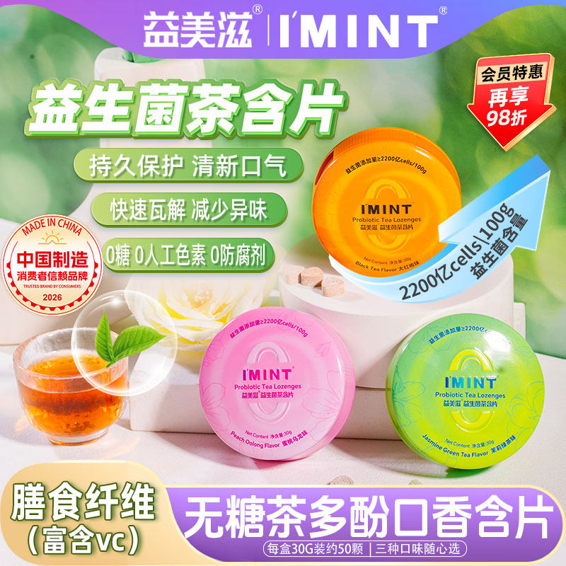 益美滋无糖益生菌茶含片IMINT茶叶萃取茶多酚糖果清新口气VC薄荷