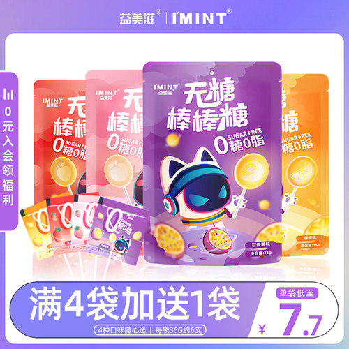 益美滋imint无糖棒棒糖0脂不伤牙