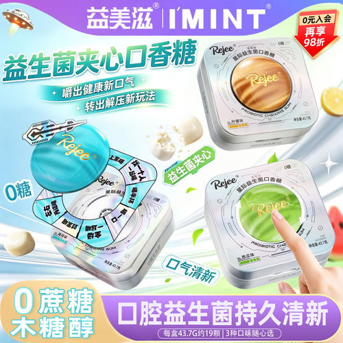 益美滋无糖星际益生菌夹心口香糖