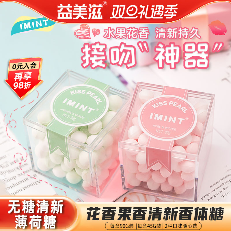 益美滋imint无糖薄荷糖口香糖约会接吻糖花香果味口气清新香体糖