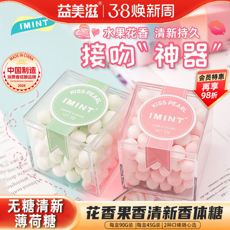 益美滋imint无糖薄荷口香糖女神节礼物约会接吻糖口气清新香体糖