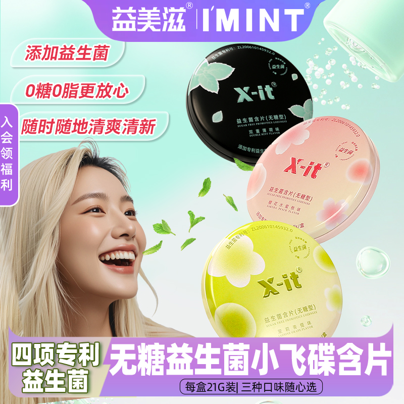 益美滋0糖0脂xit益生菌小飞碟imint约会接吻持久清新口气香口含片