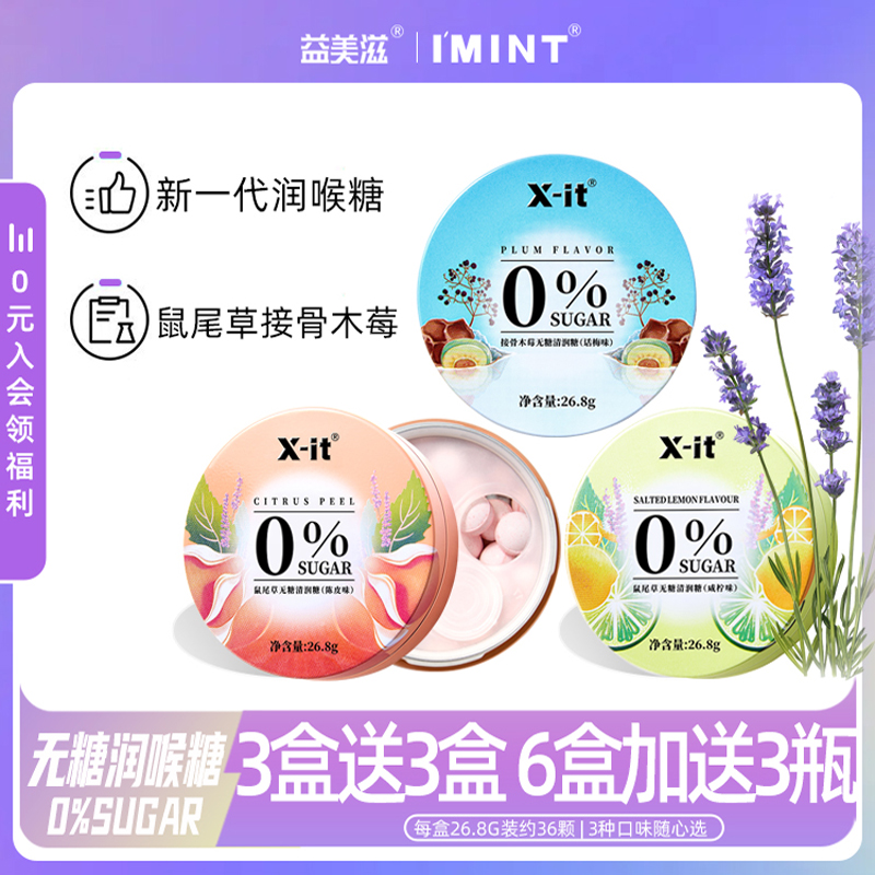 益美滋清润糖鼠尾草清新口气润嗓