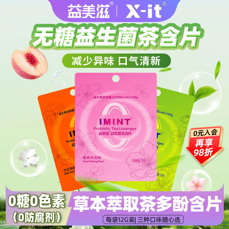 益美滋imint无糖益生菌茶含片草本萃取茶多酚清新口气便携袋装M